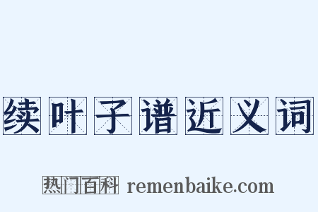 续叶子谱近义词是什么意思的图片